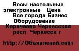 Весы настольные электронные › Цена ­ 2 500 - Все города Бизнес » Оборудование   . Карачаево-Черкесская респ.,Черкесск г.